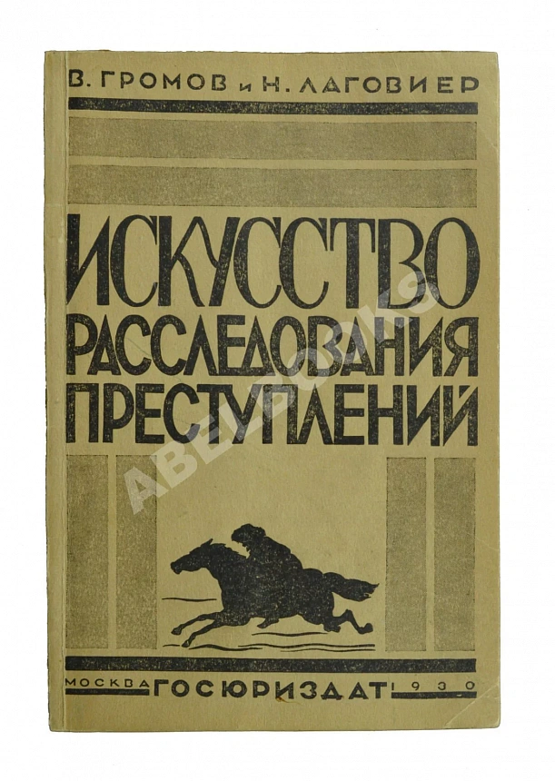 Громов, В.И., Лаговиер, Н.О. Искусство расследования преступлений