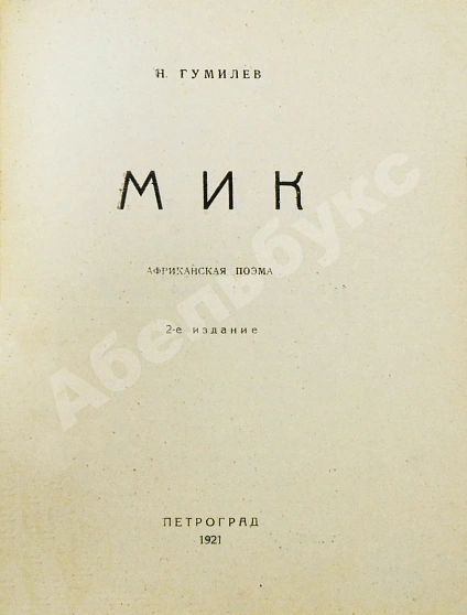 Антикварная книга Гумилёв, Н.С. Мик. Африканская поэма — Гумилев Николай Степанович, 1921 дополнительное фото 3