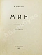 Антикварная книга Гумилёв, Н.С. Мик. Африканская поэма — Гумилев Николай Степанович, 1921 дополнительное фото 3