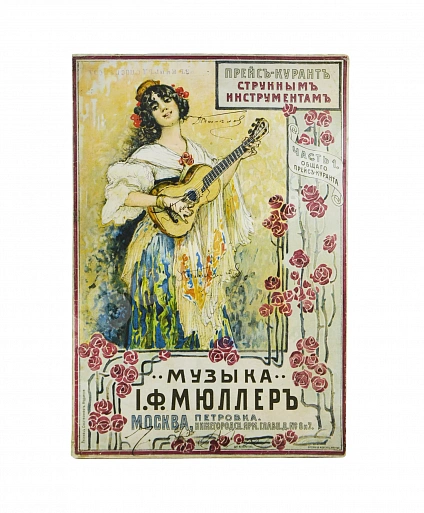 Антикварная книга Прейскурант струнным инструментам И.Ф. Мюллер — , 1907 дополнительное фото 2