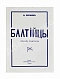 Антикварная книга Зернин, А.В. Балтийцы. Морские рассказы — Зернин Александр Владимирович, 1931 дополнительное фото 2