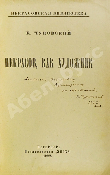 Антикварная книга Чуковский, К.И. [автограф А.В. Луначарскому] Некрасов, как художник — Чуковский Корней Иванович, 1922 дополнительное фото 3