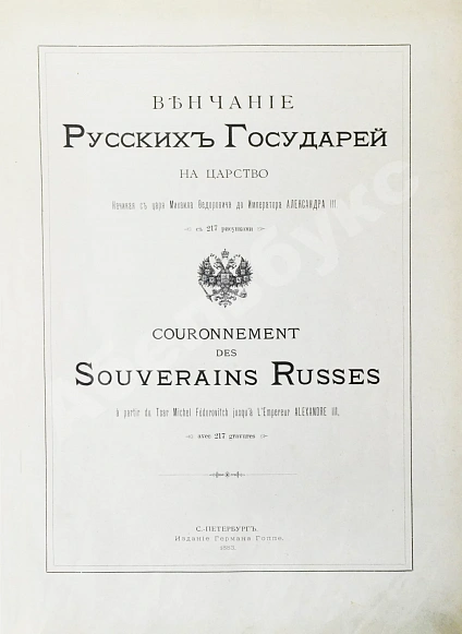 Антикварная книга Венчание Русских Государей на царство — , 1883 дополнительное фото 3