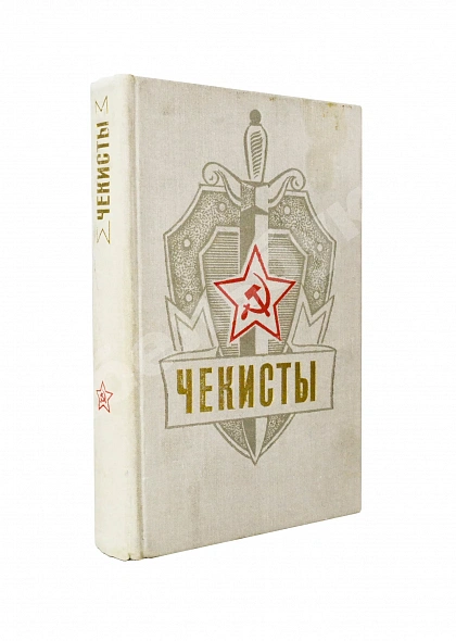 [автограф Юрия Андропова] Чекисты