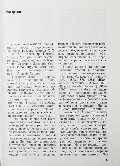 Линдер, И.М. [автограф] Первые русские мастера. Выдающиеся шахматисты мира дополнительное фото 5