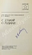 Антикварная книга Бойко, В.Р. [автограф] С думой о Родине. Первое издание — , 1982 дополнительное фото 3