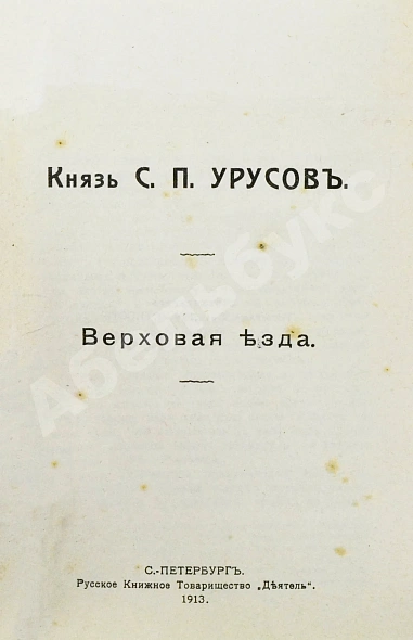 Антикварная книга Урусов, С.П. Верховая езда — Урусов Сергей Петрович, 1913 дополнительное фото 3