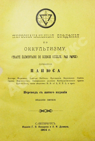 Антикварная книга Папюс. Первоначальные сведения по оккультизму — Папюс, 1904 дополнительное фото 3
