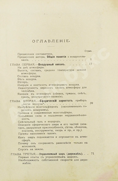Антикварная книга Орловский, Н.А. Основы воздухоплавания — Орловский Николай Александрович, 1910 дополнительное фото 4