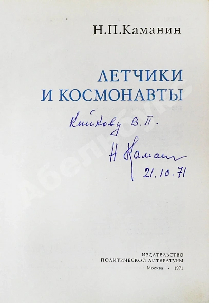 Каманин, Н.П. [автограф] Лётчики и космонавты дополнительное фото 3