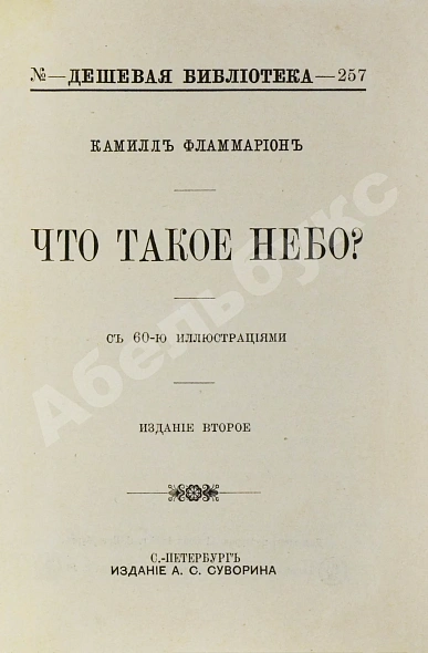 Антикварная книга Фламмарион, К. Что такое небо? — , 1896 дополнительное фото 3