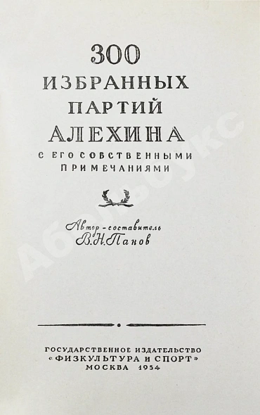 Антикварная книга Панов, В.Н. 300 избранных партий Алехина с его собственными примечаниями — Панов Василий Николаевич, 1954 дополнительное фото 3