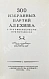Антикварная книга Панов, В.Н. 300 избранных партий Алехина с его собственными примечаниями — Панов Василий Николаевич, 1954 дополнительное фото 3