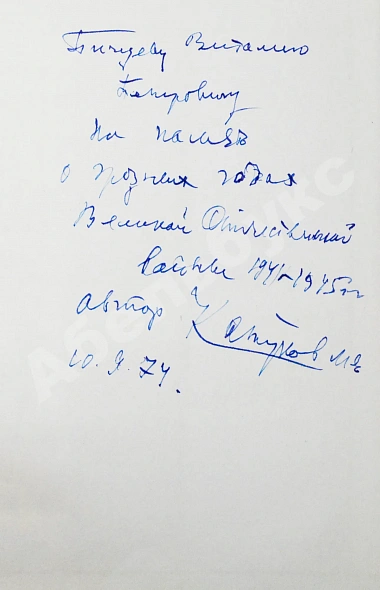 Антикварная книга Катуков, М.Е. [автограф] На острие главного удара. Первое издание — Катуков Михаил Ефимович, 1974 дополнительное фото 3