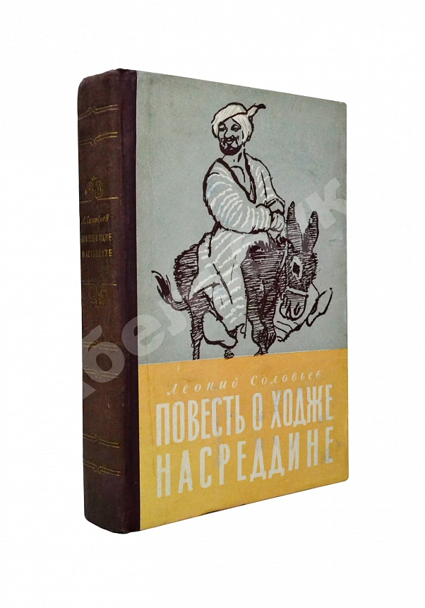 Соловьёв, Л.В. [автограф] Повесть о Ходже Насреддине. Первое издание