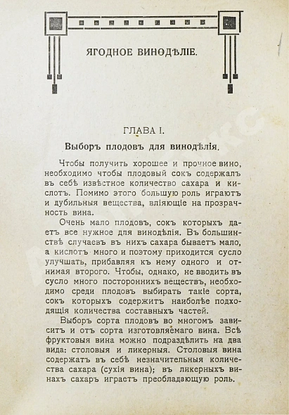 Антикварная книга Пирагис, Л.Ю. Ягодное и плодовое виноделие — , 1917 дополнительное фото 5