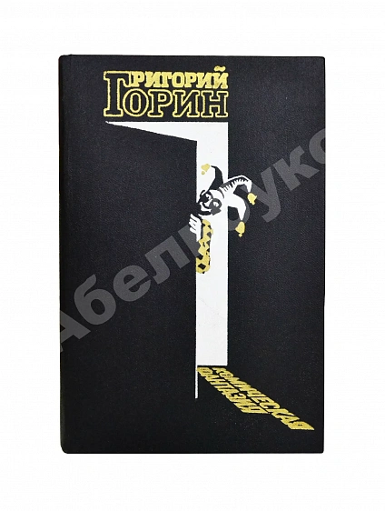 Антикварная книга Горин, Г.И. [автограф] Комическая фантазия. Пьесы — , 1986 дополнительное фото 2