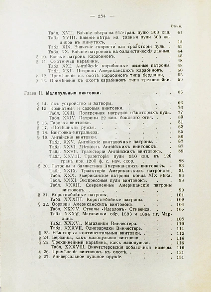 Антикварная книга Бутурлин, С.А. Стрельба пулей. Охотничье пульное оружие — Бутурлин Сергей Александрович, 1913 дополнительное фото 19