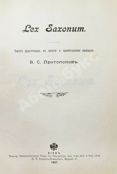 Антикварная книга Сборник законодательных памятников древнего западно-европейского права, издаваемый под редакцией П.Г. Виноградова и М.Ф. Владимирского-Буданова — , 1906-1908 дополнительное фото 7