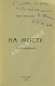Антикварная книга Звягинцева, В.К. [автограф] На мосту — Звягинцева Вера Клавдиевна, 1922 дополнительное фото 2