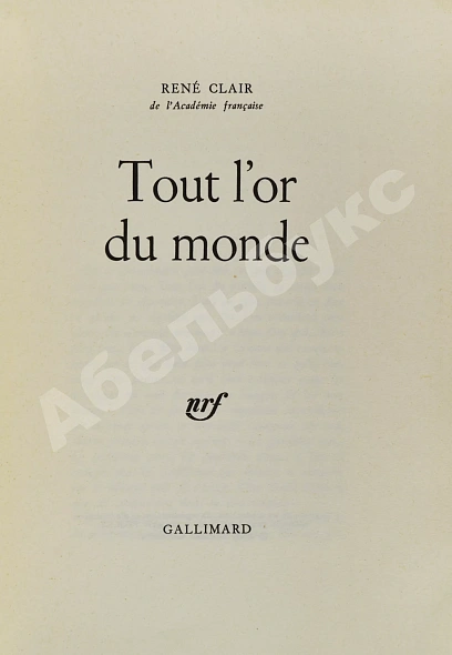 Антикварная книга Клер, Р. [автограф Сергею Юткевичу] Всё золото мира — , 1961 дополнительное фото 5