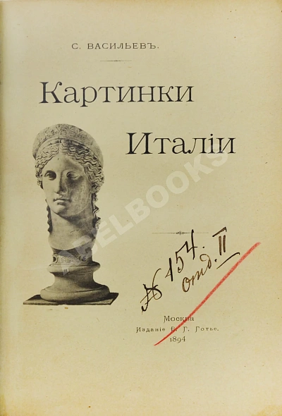 Антикварная книга Васильев, С. Картинки Италии. Письма из Рима и Флоренции — ,  дополнительное фото 2