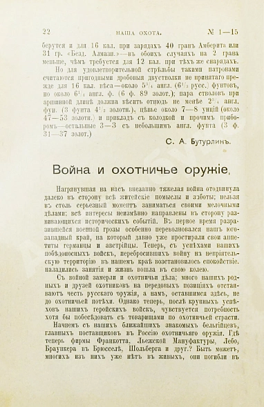 Антикварная книга Наша охота. Двухнедельный журнал. Годовой комплект за 1915 год — , 1915 дополнительное фото 5