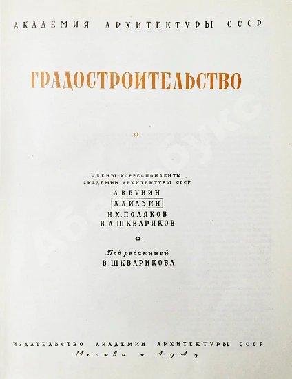 Антикварная книга Градостроительство — , 1945 дополнительное фото 3