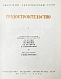 Антикварная книга Градостроительство — , 1945 дополнительное фото 3