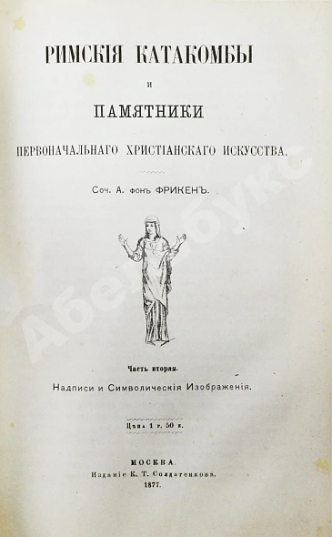 Антикварная книга Фрикен, А.Ф. фон. Римские катакомбы и памятники первоначального христианского искусства — Фрикен Алексей Фёдорович фон, 1872-1885 дополнительное фото 6