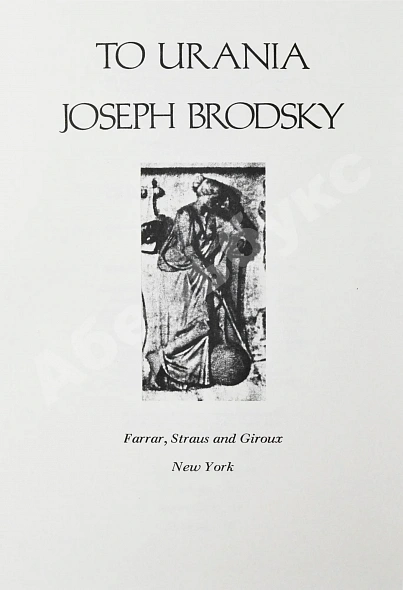 Антикварная книга Brodsky, J. [автограф] To Urania. Бродский, И.А. К Урании — Бродский Иосиф Александрович, 1988 дополнительное фото 3