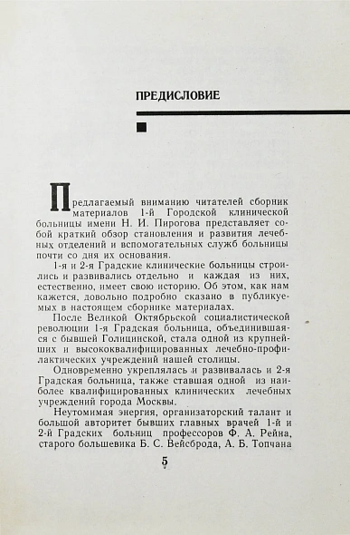 Антикварная книга [автограф редактора сборника Бориса Леенсона] Городская клиническая больница №1 имени Н.И. Пирогова (1803-1967 гг.) — , 1967 дополнительное фото 4