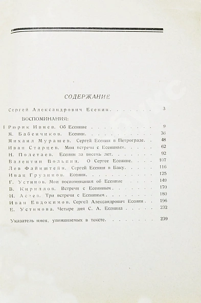 Антикварная книга Сергей Александрович Есенин. Воспоминания — , 1926 дополнительное фото 8