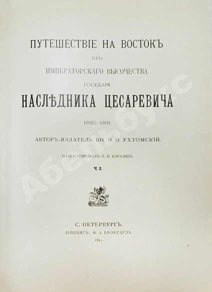 Антикварная книга Ухтомский, Э.Э. Путешествие на Восток Его Императорского Высочества государя Наследника Цесаревича 1890-1891 — , 1893-1897 дополнительное фото 7