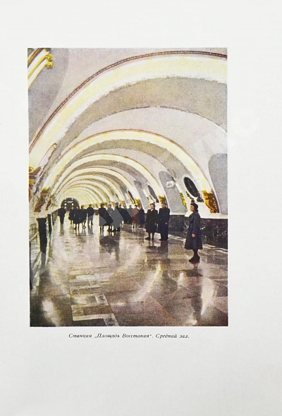 Антикварная книга Ленинградский метрополитен имени В.И. Ленина — , 1956 дополнительное фото 6