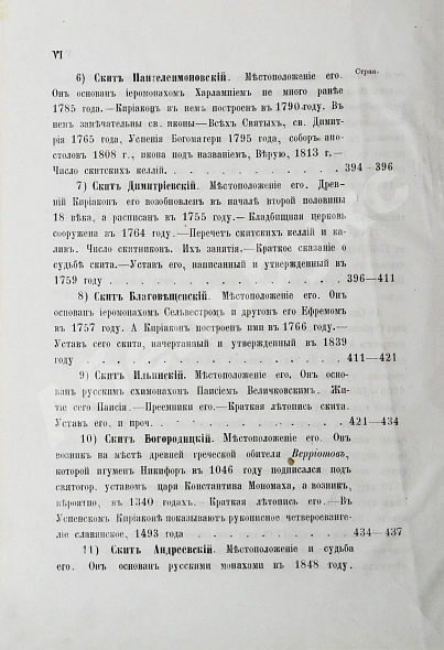 Антикварная книга Порфирий [Успенский, К.А., епископ Чигиринский]. Второе путешествие по Святой горе Афонской — Успенский Константин Александрович, 1880 дополнительное фото 13