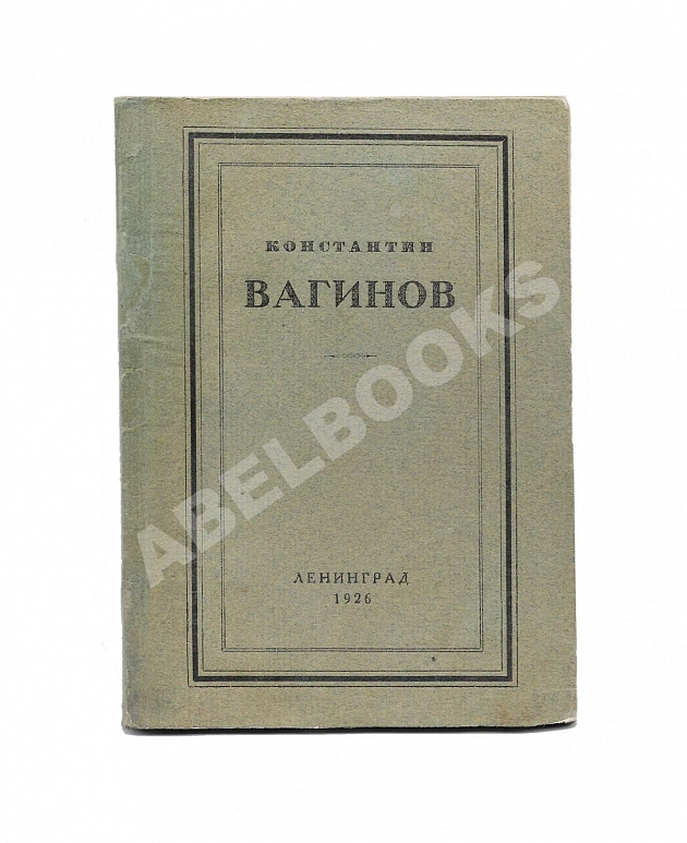 Вагинов, К.К. [Стихотворения]