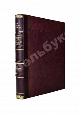 Римский-Корсаков, Н.А. Летопись моей музыкальной жизни. 1844-1906
