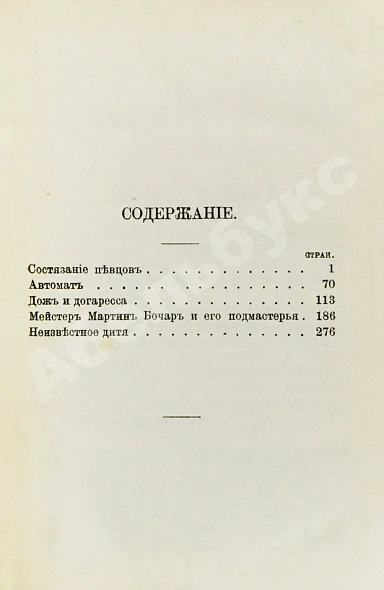 Антикварная книга Гофман, Э.Т.А. Фантастические повести и сказки Гофмана — Гофман Эрнст Теодор Амадей, 1902 дополнительное фото 6
