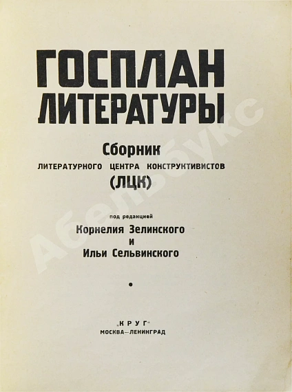Антикварная книга Госплан литературы — , 1925 дополнительное фото 3