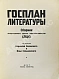 Антикварная книга Госплан литературы — , 1925 дополнительное фото 3