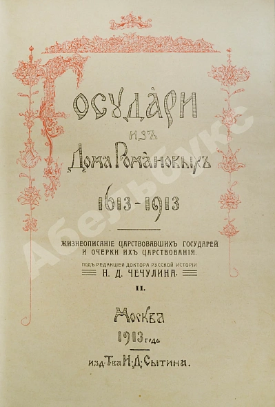 Антикварная книга Государи из Дома Романовых. 1613-1913 — Чечулин Николай Дмитриевич, 1913 дополнительное фото 4