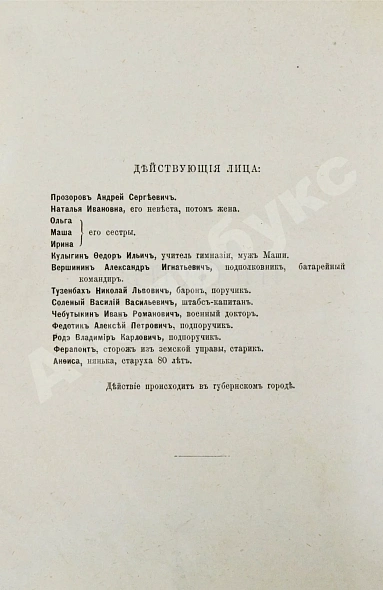 Антикварная книга Чехов А.П. Три сестры. Драма в 4 действиях. Первое отдельное издание — Чехов Антон Павлович, 1901 дополнительное фото 3