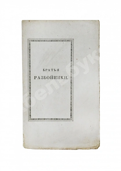 Антикварная книга Пушкин, А.С. Братья-разбойники. (Писано в 1822 году) — Пушкин Александр Сергеевич, 1827 дополнительное фото 4