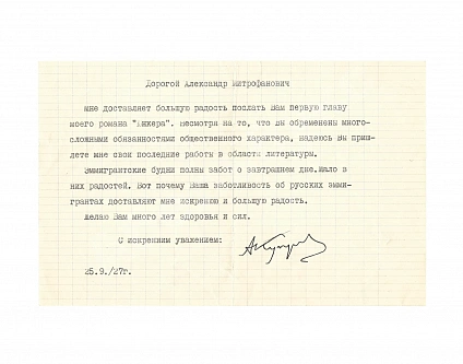 Куприн, А.И. [автограф] Машинописное письмо Куприна в адрес писателя Александра Митрофанович Фёдорова