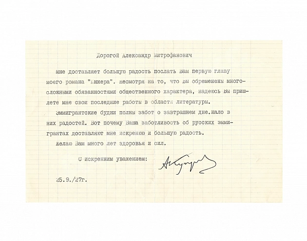 Куприн, А.И. [автограф] Машинописное письмо Куприна в адрес писателя Александра Митрофанович Фёдорова