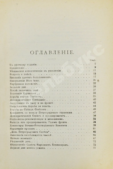 Антикварная книга Троцкий. Л.Д. Октябрьская революция — Троцкий Лев Давидович, 1918 дополнительное фото 8