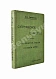 Антикварная книга Левенфельд, Л. Супружеское счастье — , 1911