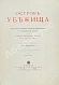 Антикварная книга Гольдинг, Ф.Р. Остров убежища — , 1916 дополнительное фото 3