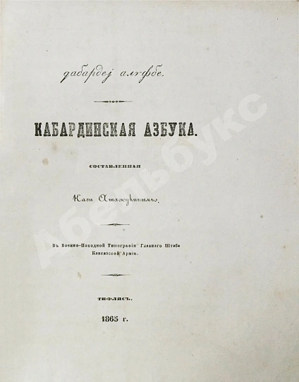 Антикварная книга Атажукин, К.М. Кабардинская азбука, составленная Кази Атажукиным — Атажукин Кази Мусабиевич, 1865 дополнительное фото 3